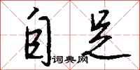 钱沛云自足行书怎么写