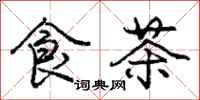 庞中华食茶行书怎么写