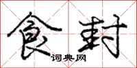 庞中华食封行书怎么写