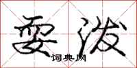 庞中华耍泼行书怎么写