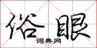 庞中华俗眼行书怎么写