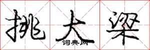 庞中华挑大梁行书怎么写