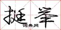 庞中华挺举行书怎么写