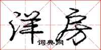庞中华洋房行书怎么写