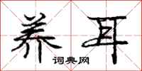 庞中华养耳行书怎么写
