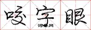 庞中华咬字眼行书怎么写