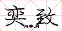 庞中华奕致行书怎么写