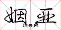 庞中华姻亚行书怎么写