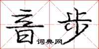 庞中华音步行书怎么写
