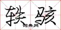 庞中华轶骇行书怎么写