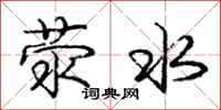 庞中华荥水行书怎么写