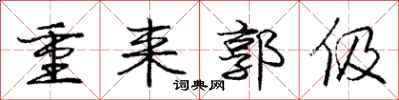 庞中华重来郭伋行书怎么写