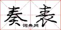 庞中华奏表行书怎么写