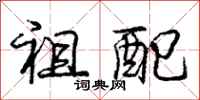庞中华祖配行书怎么写
