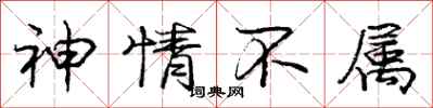 庞中华神情不属行书怎么写