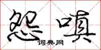 庞中华怨嗔行书怎么写