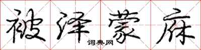 庞中华被泽蒙庥行书怎么写