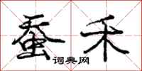 庞中华蚕禾行书怎么写