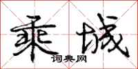 庞中华乘城行书怎么写