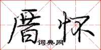 庞中华厝怀行书怎么写