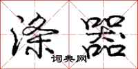 庞中华涤器行书怎么写