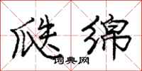 庞中华瓞绵行书怎么写