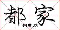 庞中华都家行书怎么写