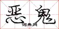 庞中华恶鬼行书怎么写