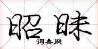 庞中华昭昧行书怎么写