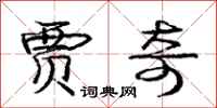 庞中华贾奇行书怎么写