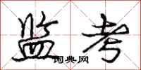庞中华监考行书怎么写
