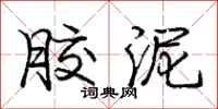 庞中华胶泥行书怎么写