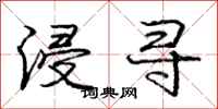 庞中华浸寻行书怎么写