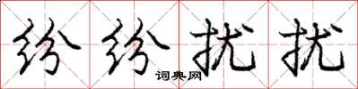 庞中华纷纷扰扰行书怎么写