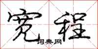 庞中华宽程行书怎么写