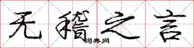 庞中华无稽之言行书怎么写