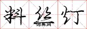 庞中华料丝灯行书怎么写