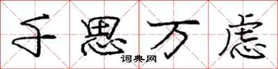 庞中华千思万虑行书怎么写