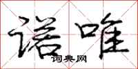 庞中华诺唯行书怎么写
