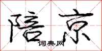 庞中华陪京行书怎么写