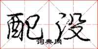 庞中华配没行书怎么写