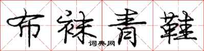 庞中华布袜青鞋行书怎么写