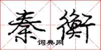 庞中华秦衡行书怎么写