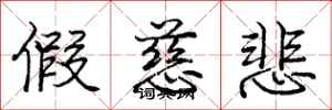 庞中华假慈悲行书怎么写