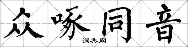 翁闿运衆啄同音楷书怎么写