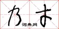 王冬龄乃才草书怎么写