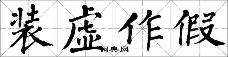 翁闿运装虚作假楷书怎么写