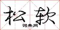 庞中华松软行书怎么写