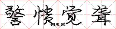 庞中华警愦觉聋行书怎么写