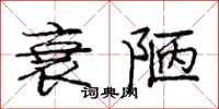 庞中华衰陋行书怎么写